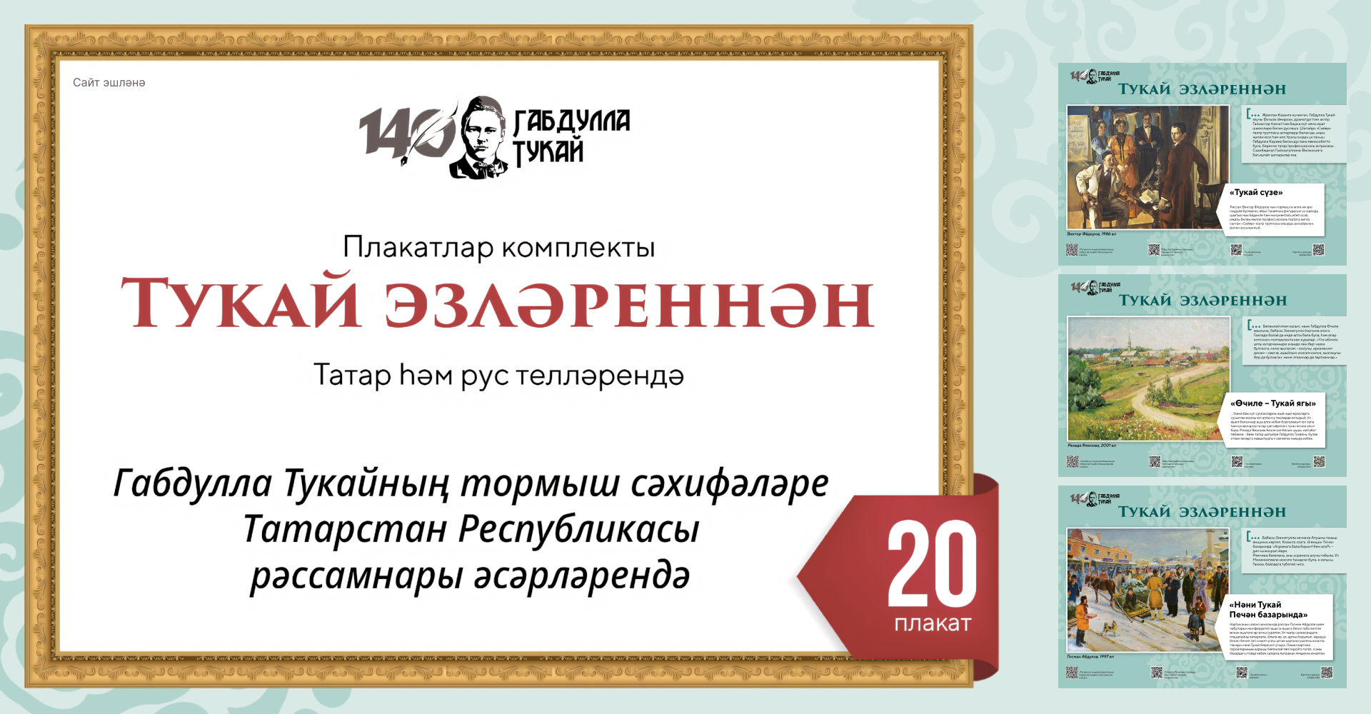 Тукай эзләреннән